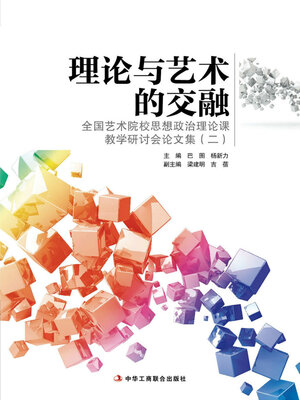 cover image of 理论与艺术的交融